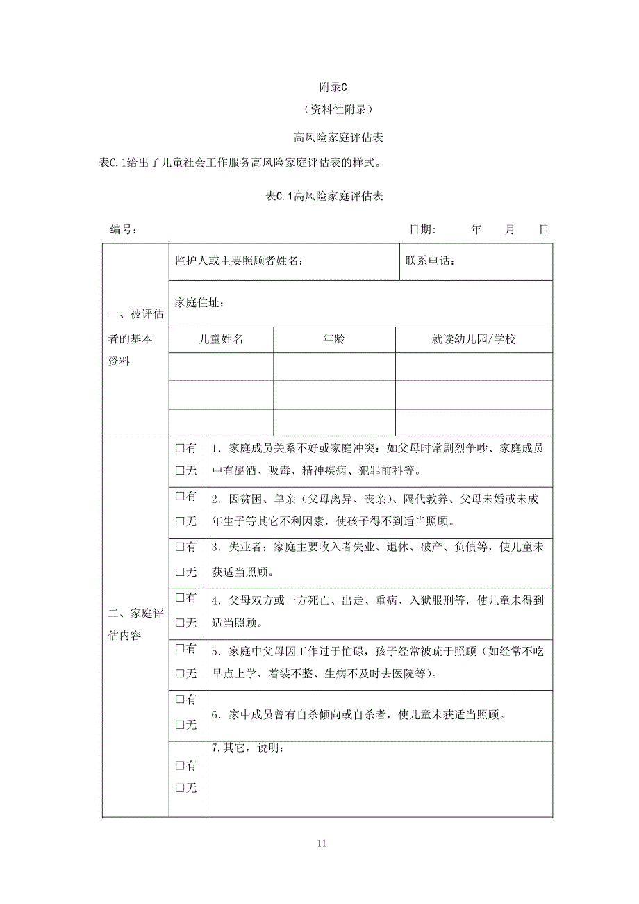 儿童社会工作服务指南附录_第4页