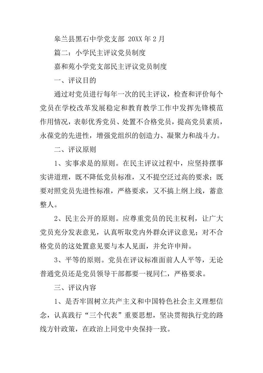 学校民主评议党员制度_第3页