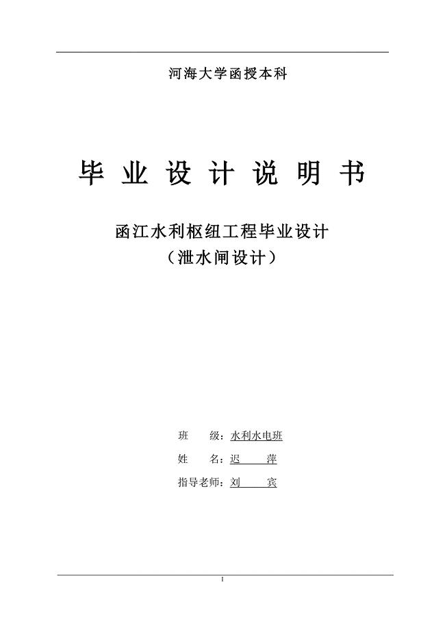 函江水利枢纽工程毕业设计-(-泄水闸设计-)++水利水电建筑工程