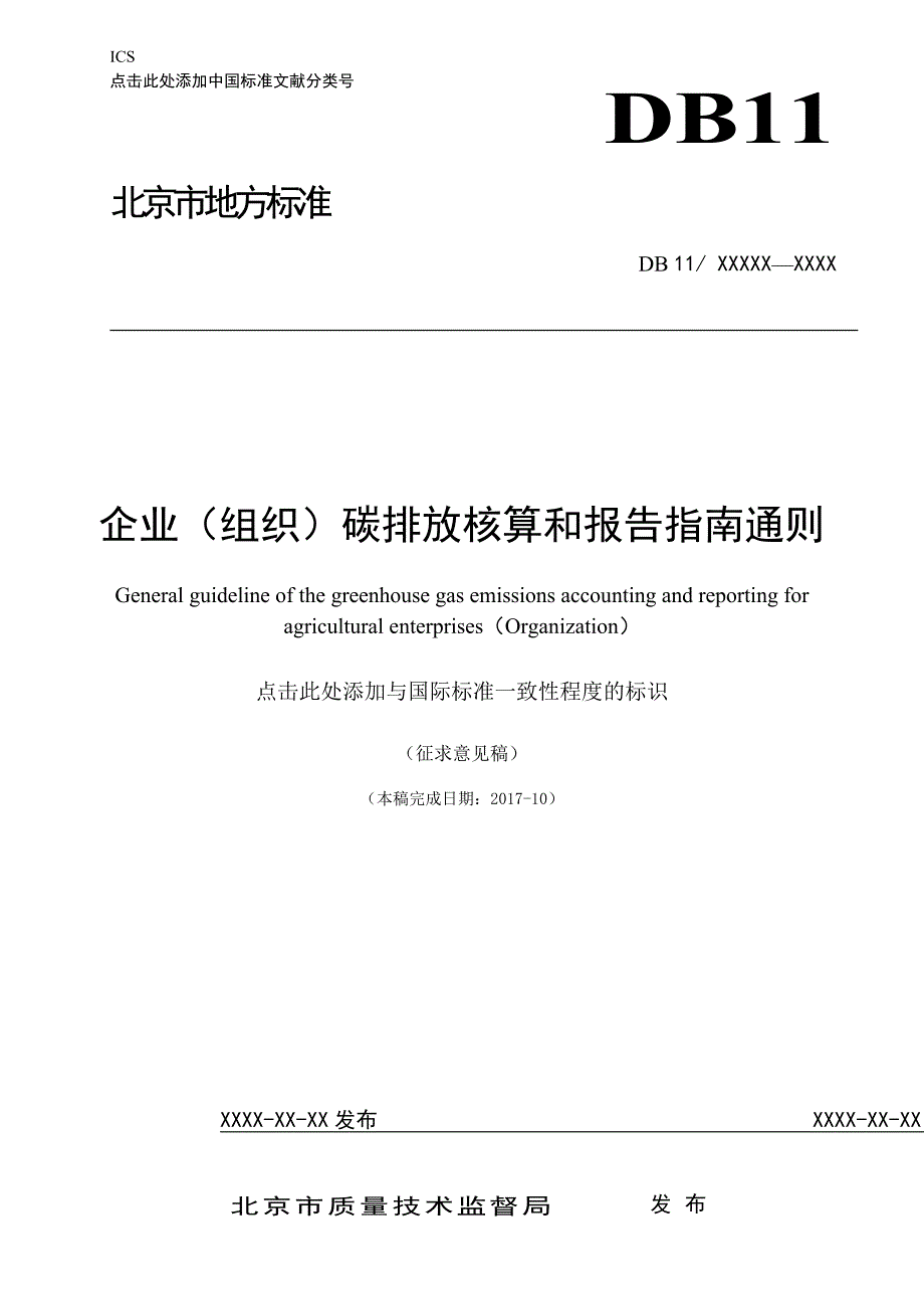 碳排放核算和报告指引通则农业企业北京质量技术监督局_第1页