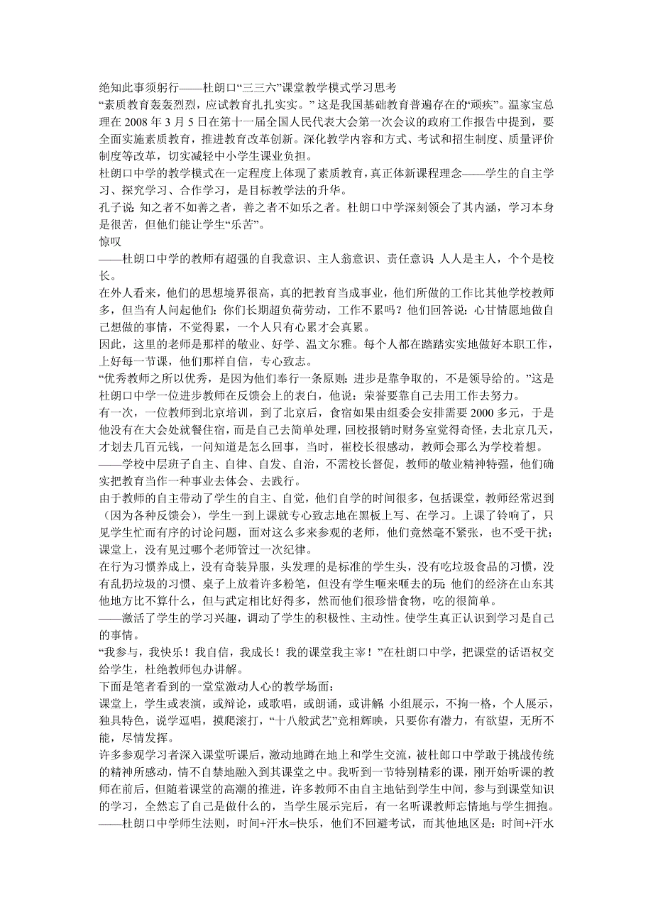 绝知此事须躬行——杜朗口三三六课堂教学模式学习思考讲解_第1页