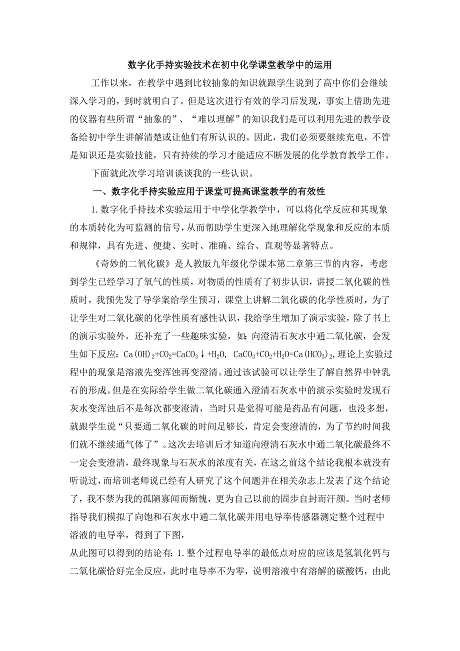 数字化手持技术在初中化学课堂教学中的运用_第1页