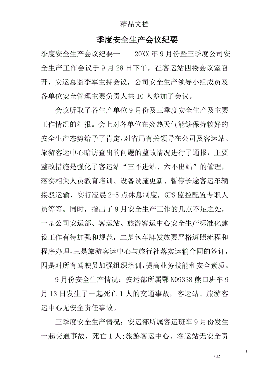 季度安全生产会议纪要_第1页