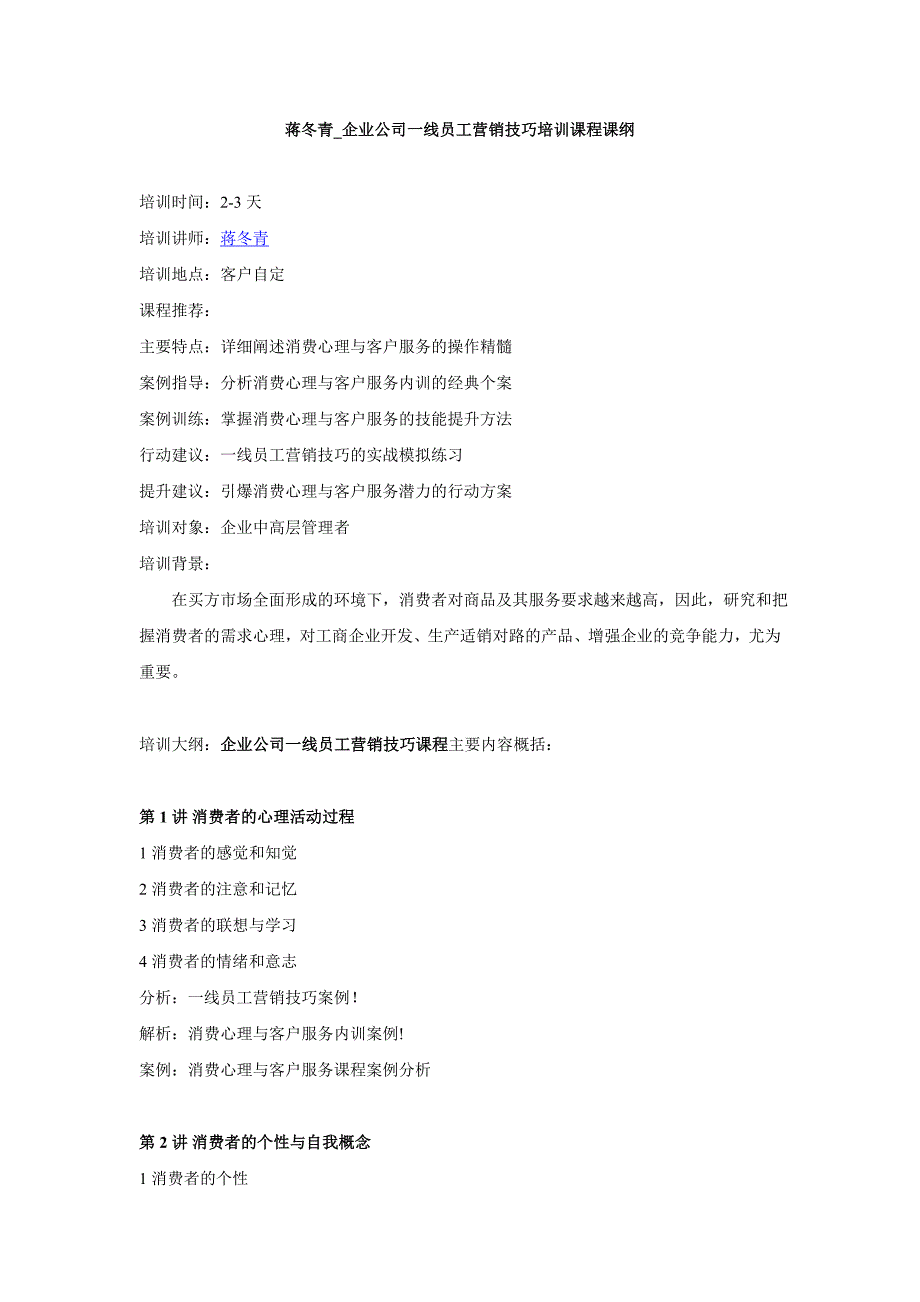 蒋东青企业公司一线员工营销技巧培训课程课纲_第1页