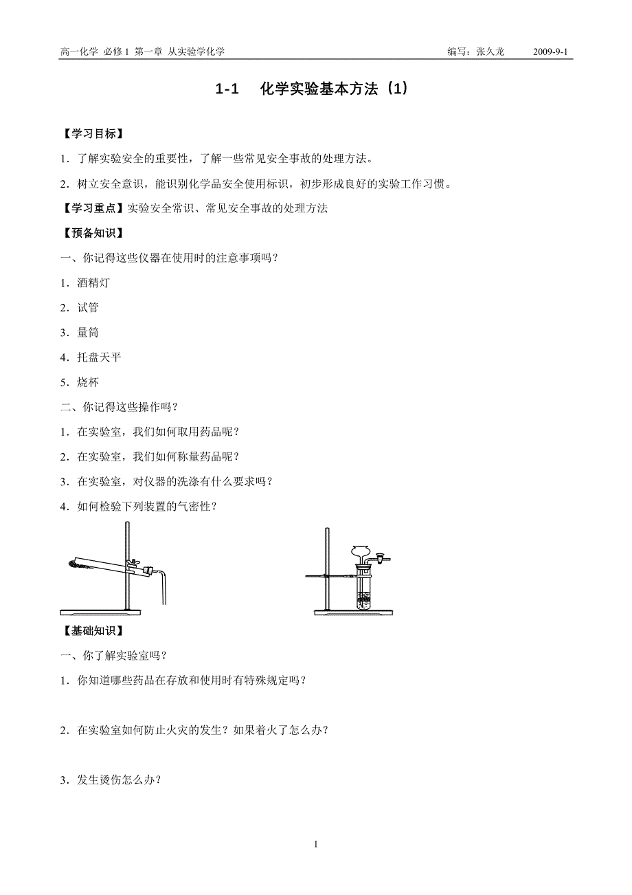 化学试验基本方法学案及课时作业_第1页