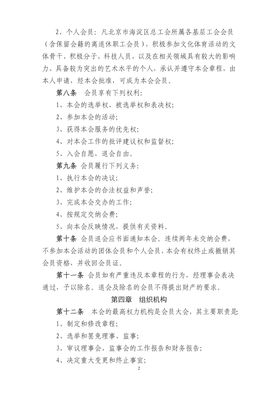 北京海淀区职工文化体育协会章程_第2页