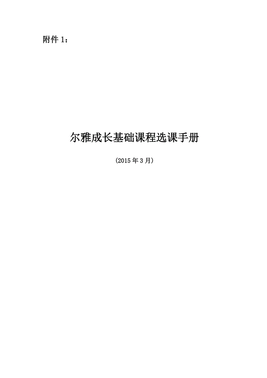 尔雅成长基础课程选课手册(DOC)_第1页