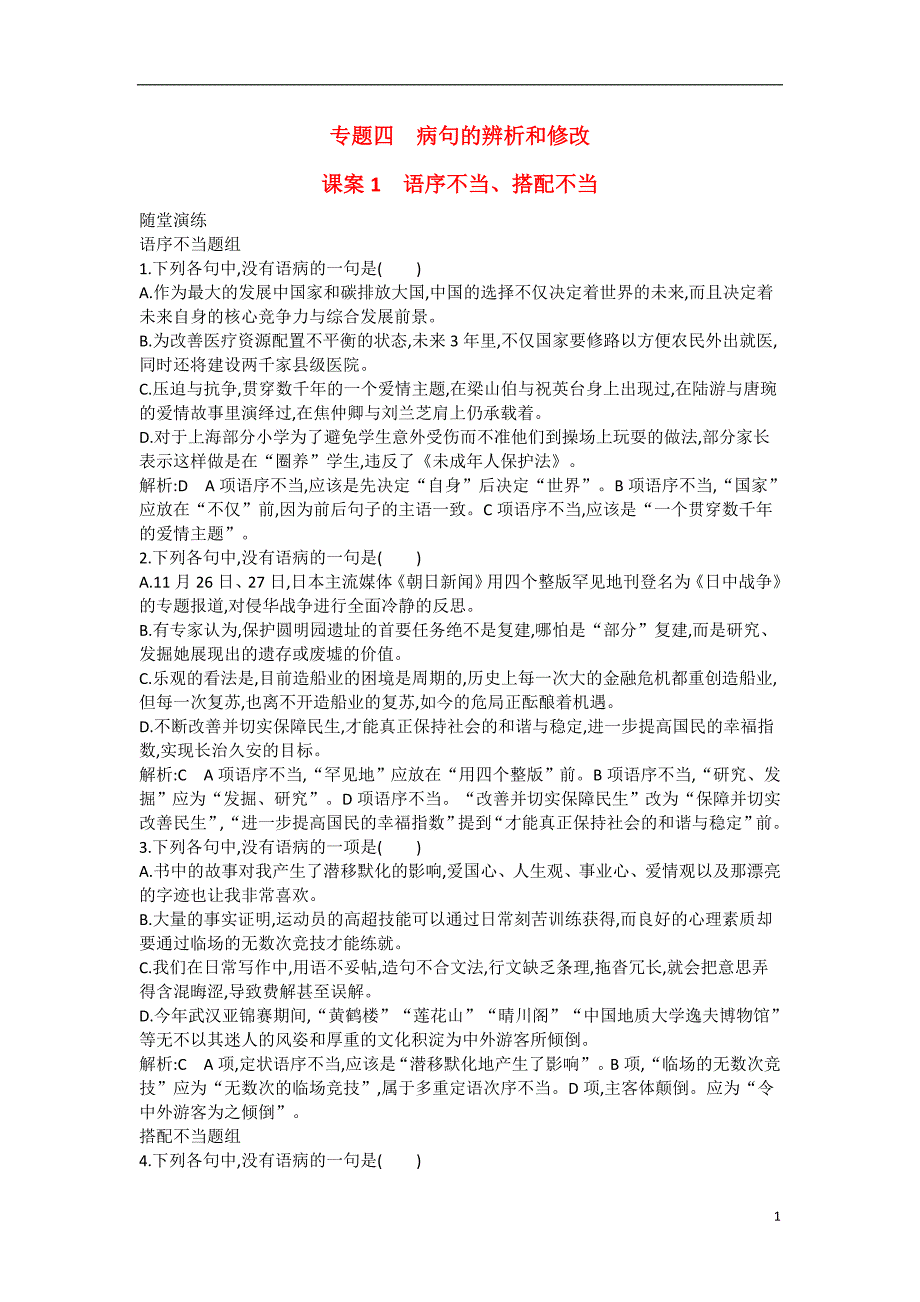 高考语文一轮复习专题四病句的辨析和修改课案1语序不当搭配不当练习_第1页