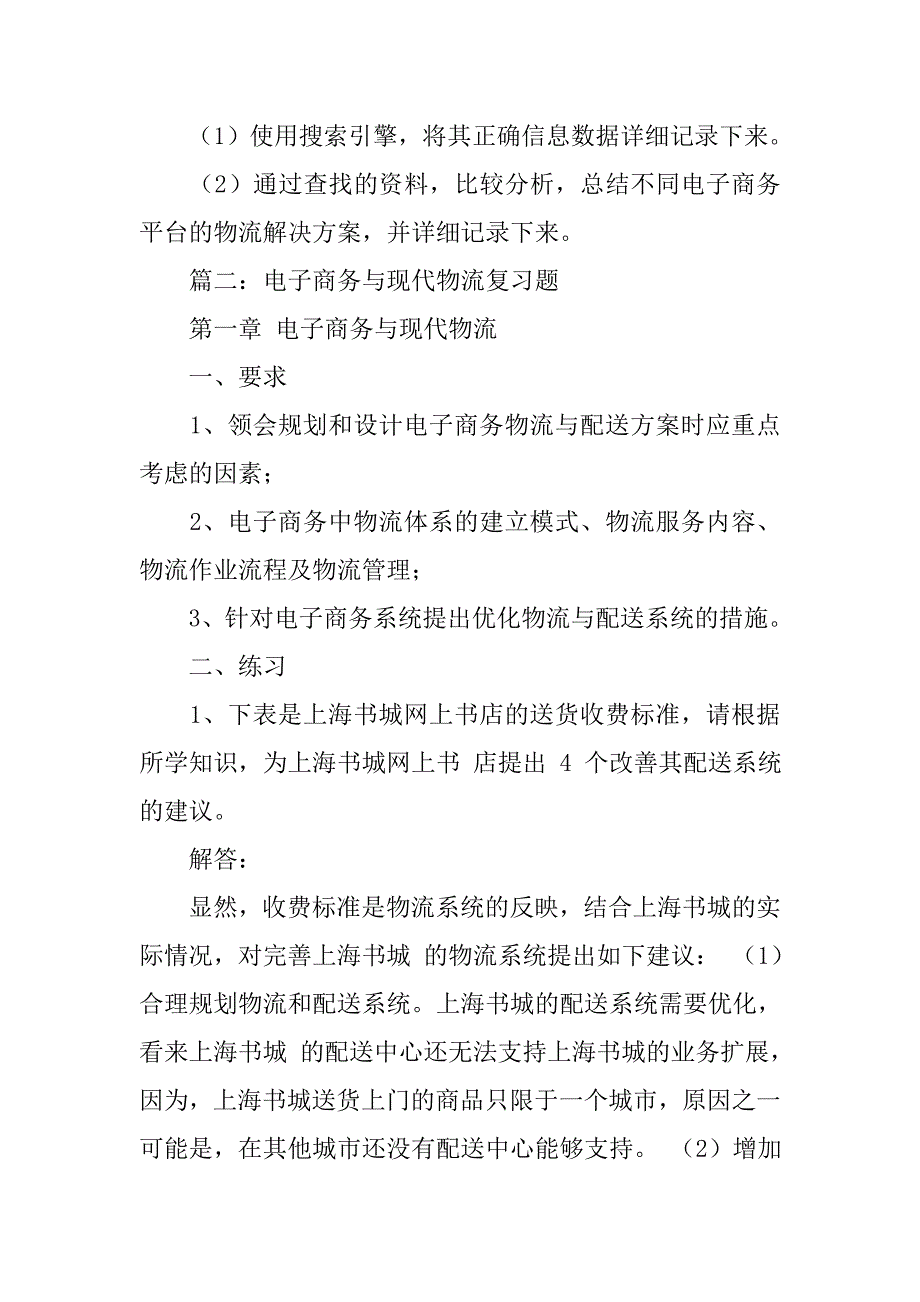 2.结合案例说明设计电子商务的物流解决方案需要考虑哪些因素_第2页