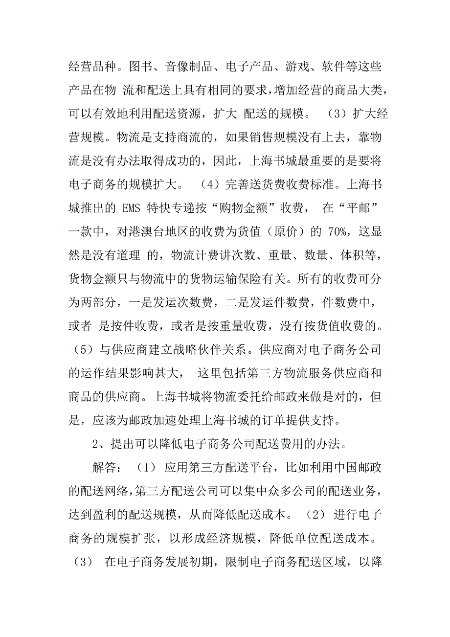 2.结合案例说明设计电子商务的物流解决方案需要考虑哪些因素_第3页