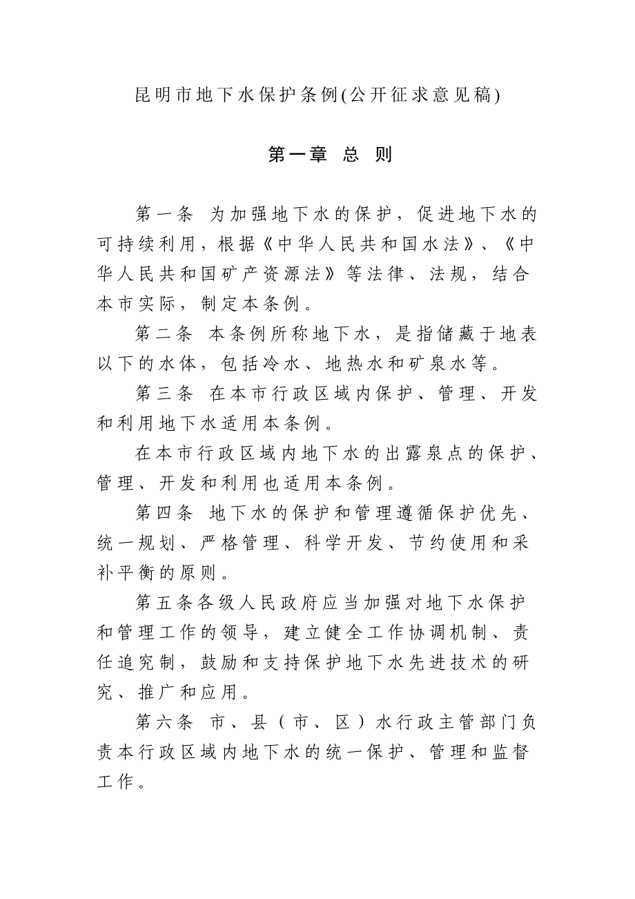 昆明市地下水保护条例(公开征求意见稿)(精)_第1页