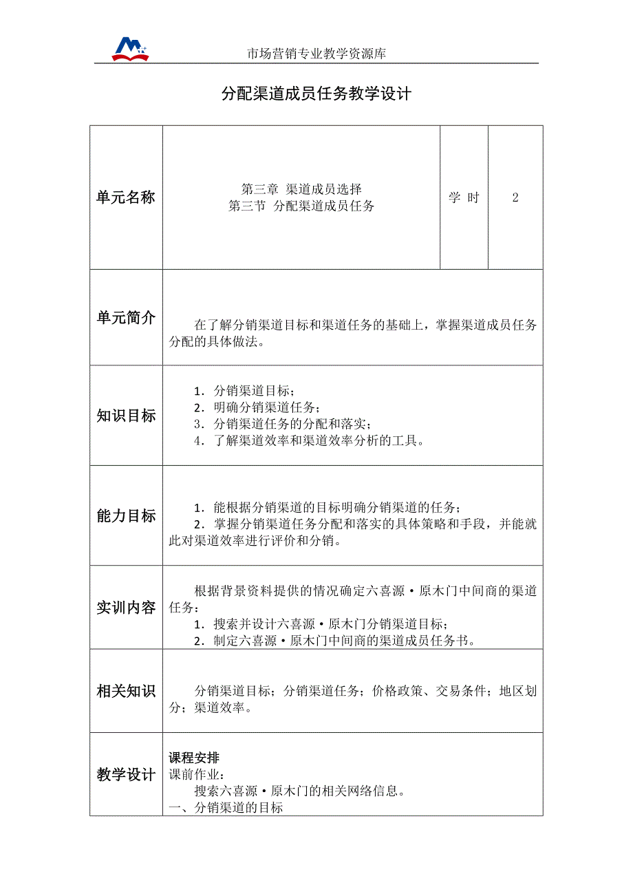 分配渠道成员任务教学设计._第1页