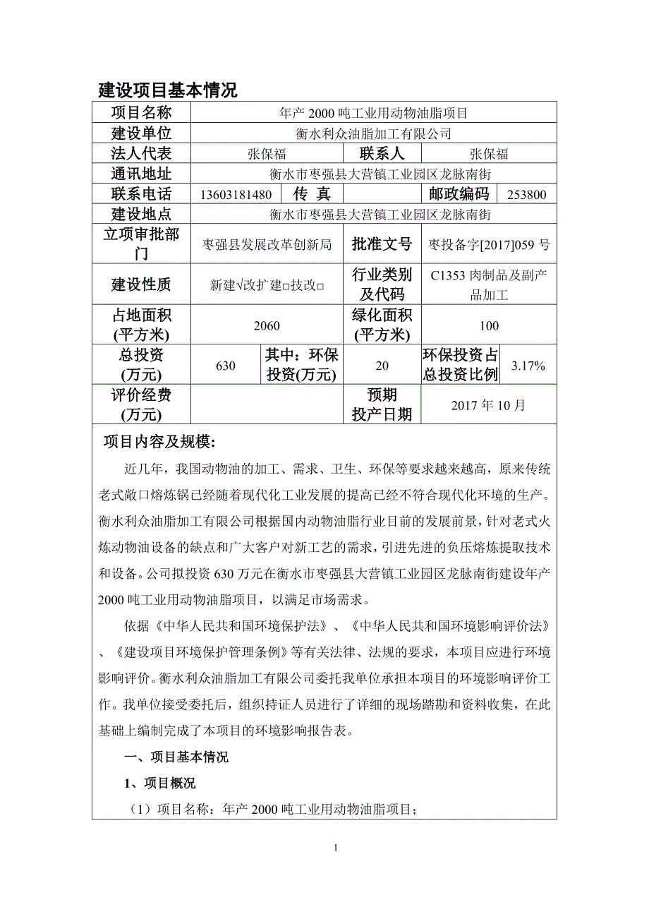 年产2000吨工业用动物油脂项目环评报告表_第3页