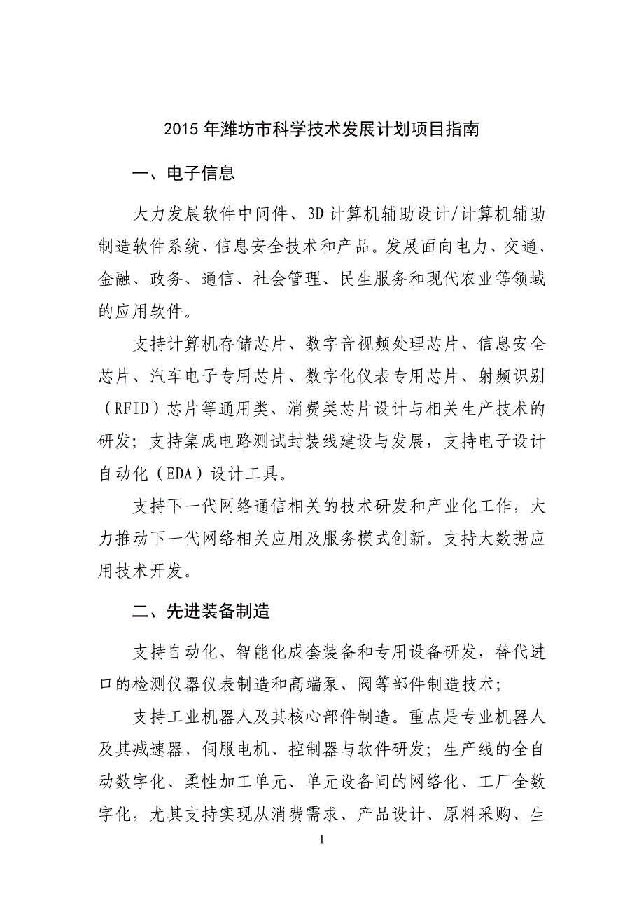 烟台科技计划项目申报指引_第1页