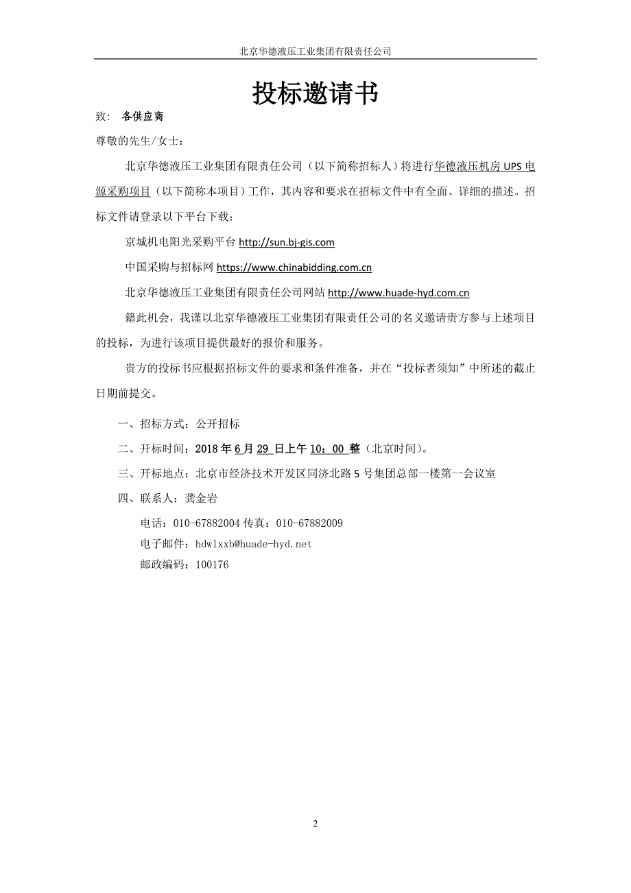 华德液压机房UPS电源采购项目_第2页