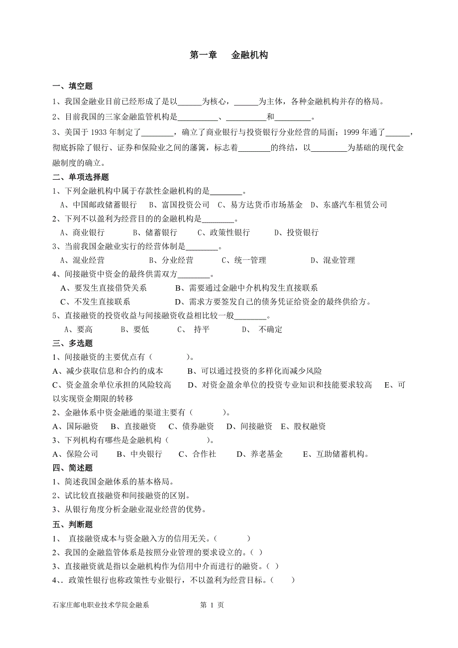 货币金融学基础习题17章_第1页