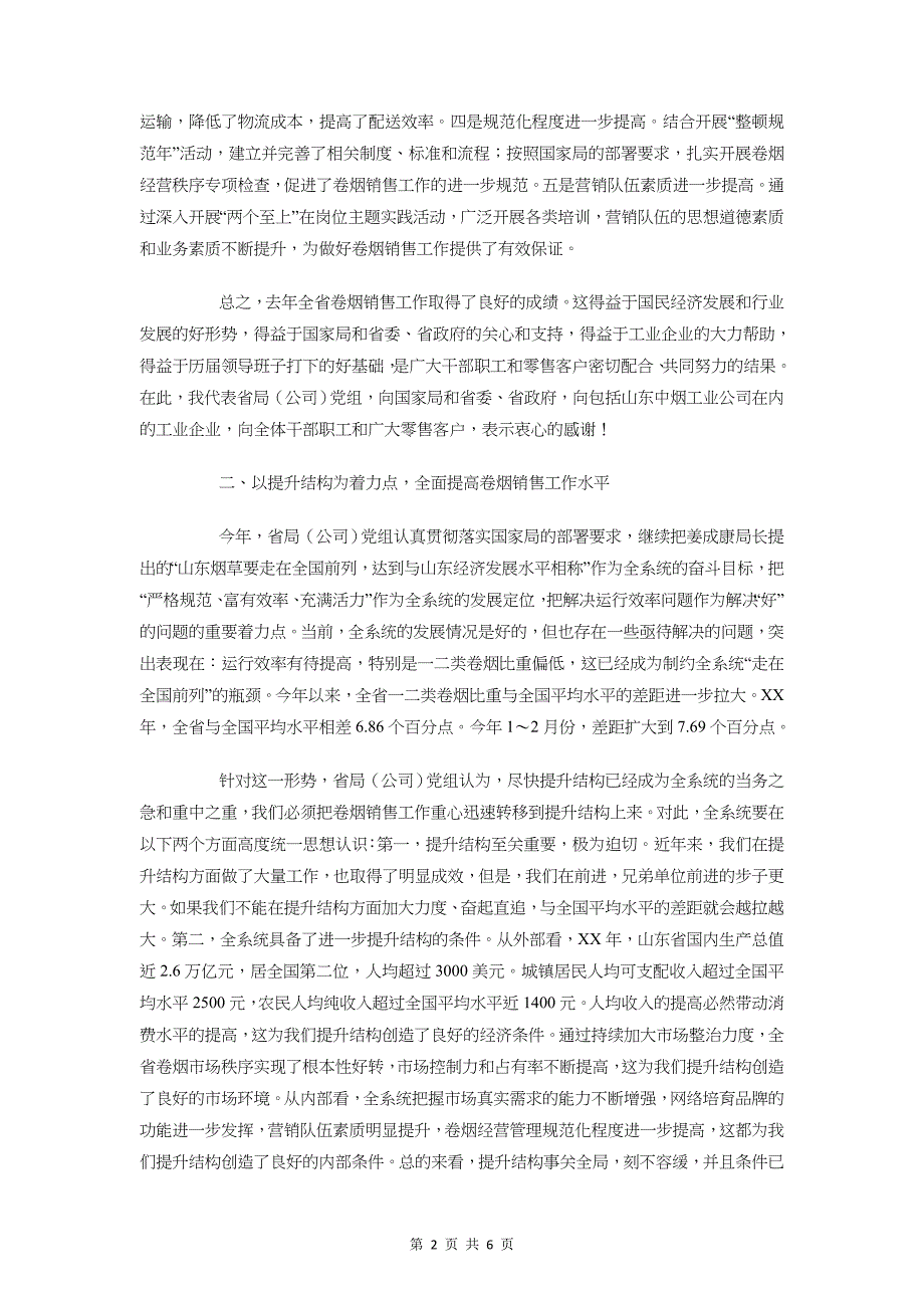 卷烟销售动员会讲话与厂房落成致辞汇编_第2页