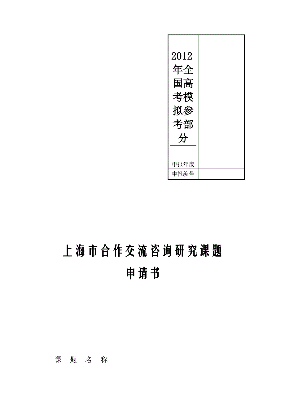 公开阅读1《上海市合作交流咨询研究课题申请书》_第1页