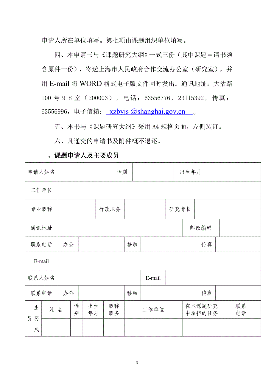 公开阅读1《上海市合作交流咨询研究课题申请书》_第3页