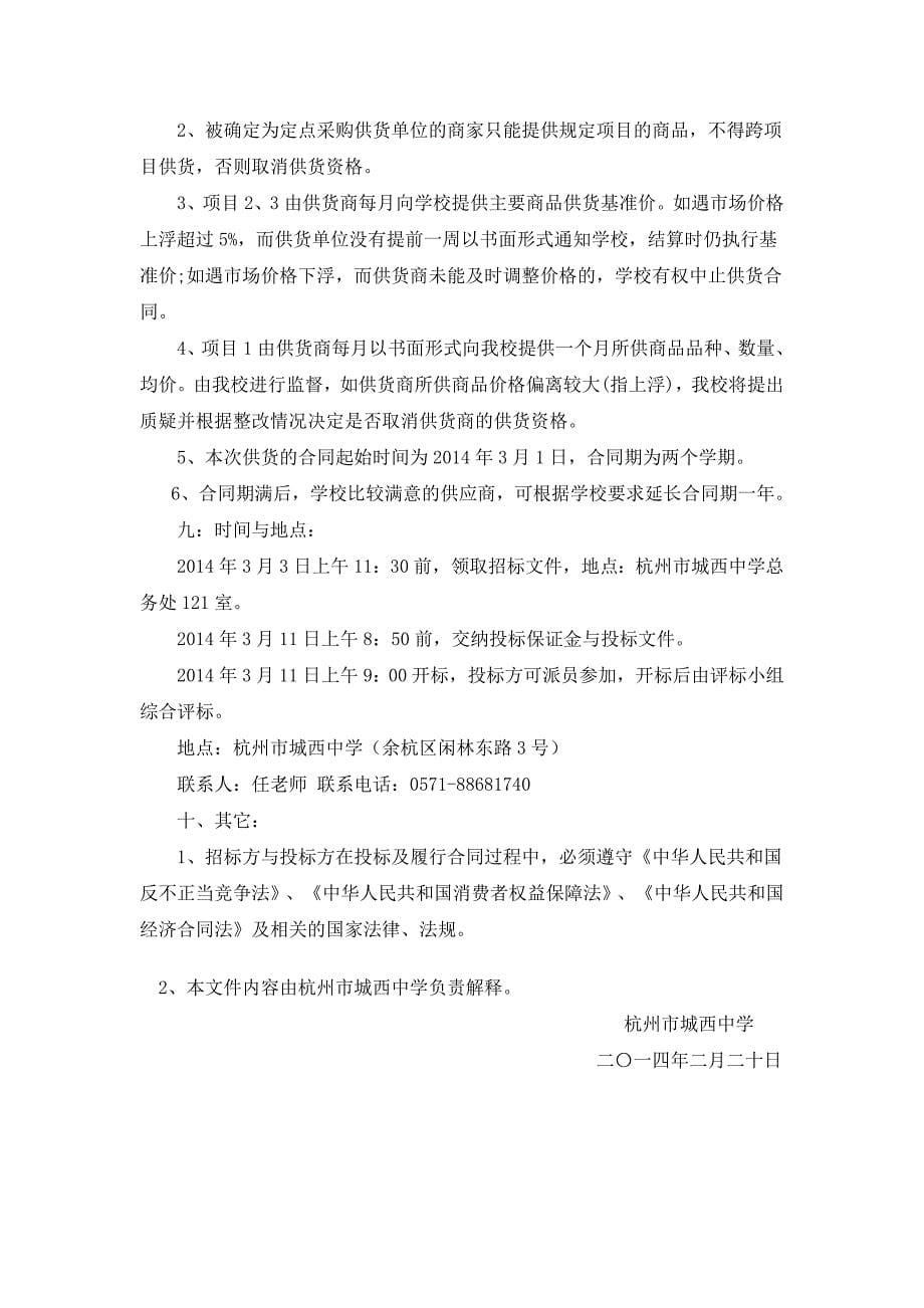 杭州城西中学食堂食品定点采购招标文件_第5页