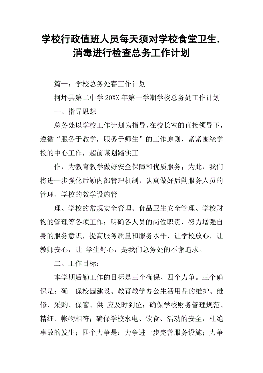 学校行政值班人员每天须对学校食堂卫生,消毒进行检查总务工作计划_第1页