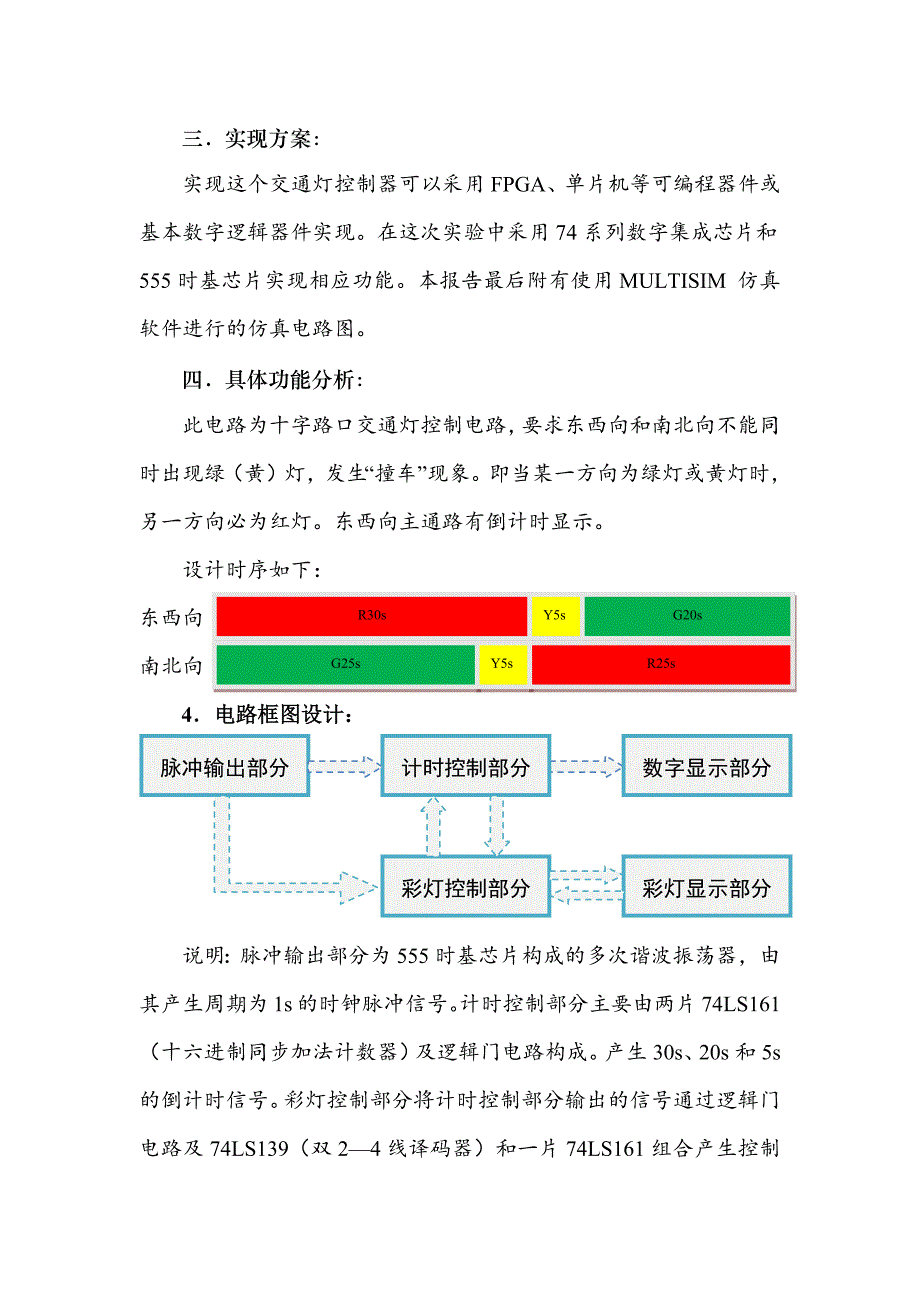 西安邮电大学  数字电路课程设计报告书 ——交通灯控制器_第3页