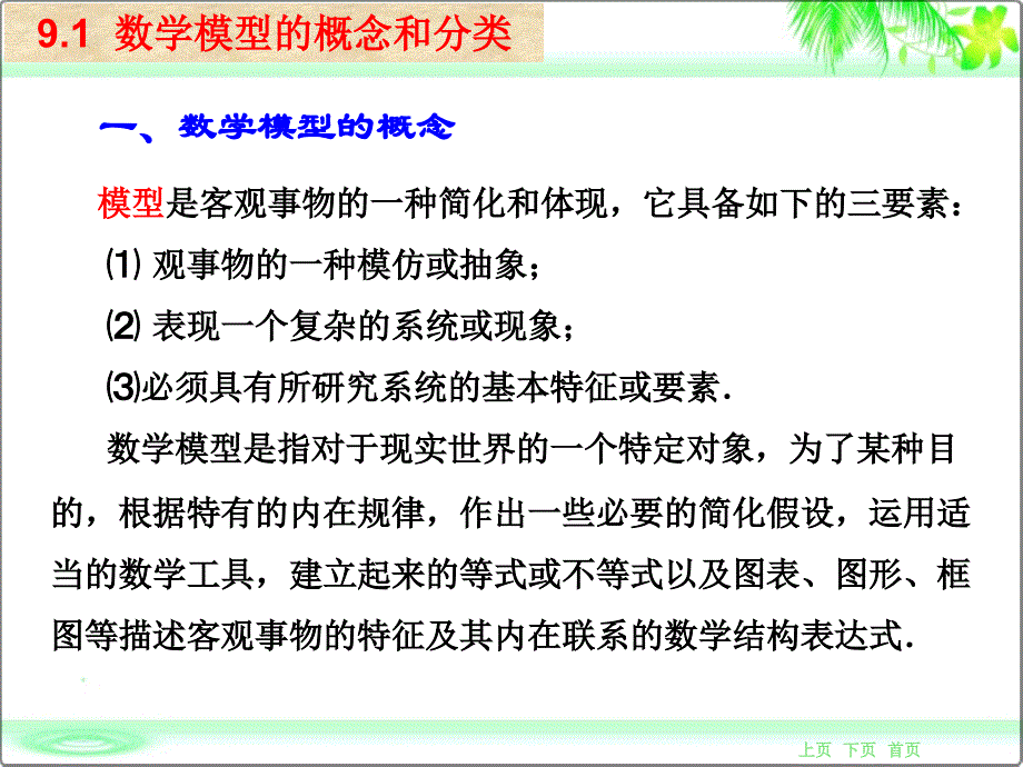 实用高等数学课件教学课件作者盛光进9简单实用数学模型_第3页