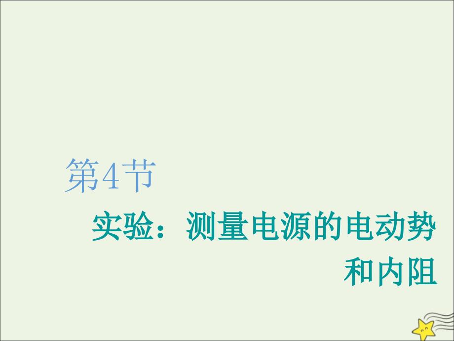 新课改瘦专用2020版高考物理一轮复习第八章第4节实验：测量电源的电动势和内阻课件_第1页