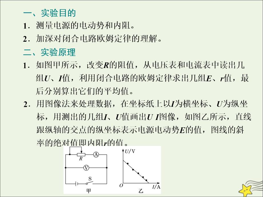 新课改瘦专用2020版高考物理一轮复习第八章第4节实验：测量电源的电动势和内阻课件_第4页