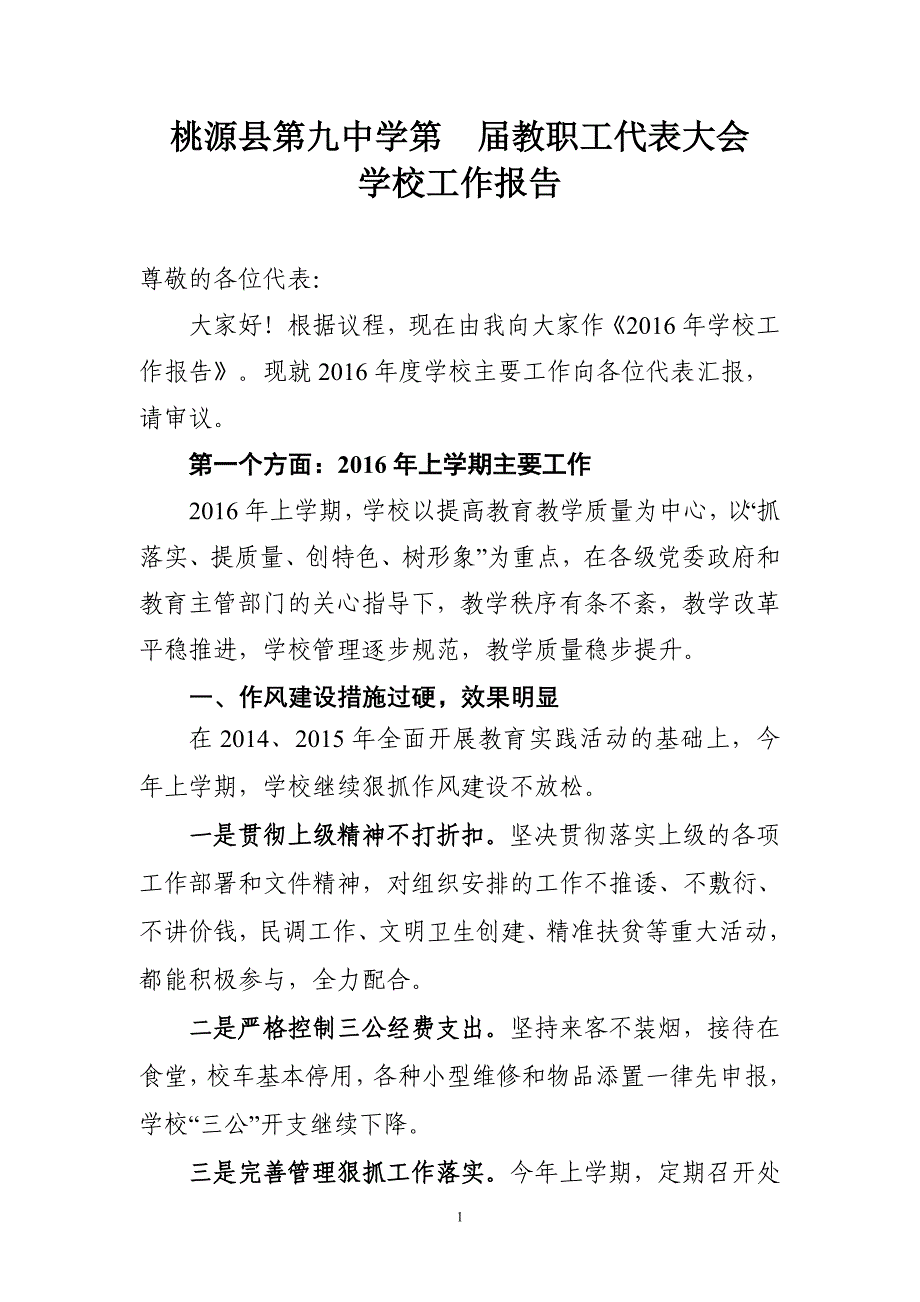 桃源九中第届教代会学校工作报告模板_第1页