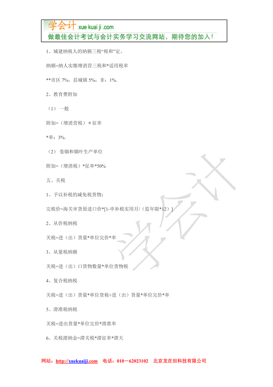 注税考试您不得不了解的计算公式_第4页