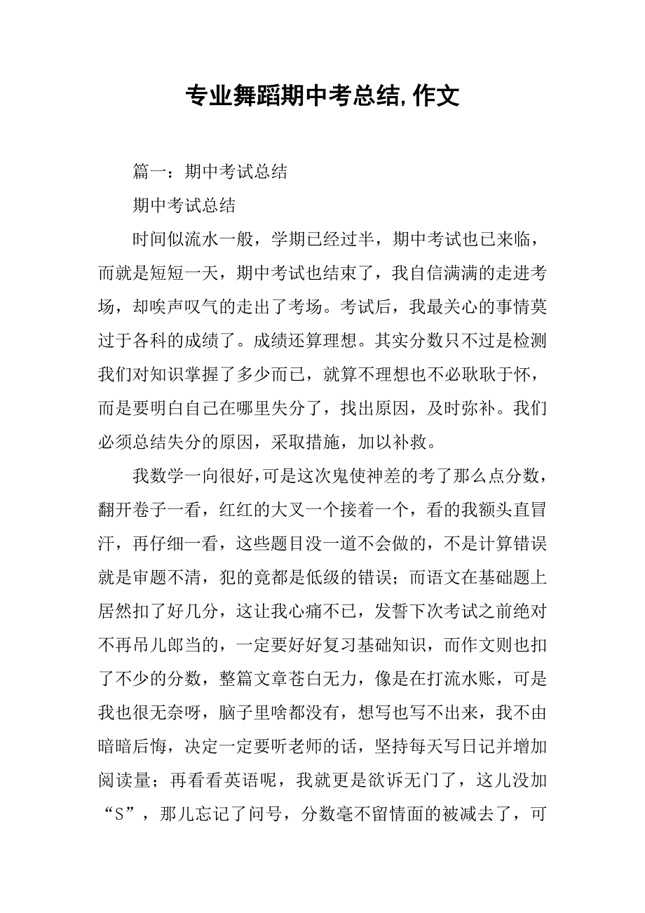 专业舞蹈期中考总结,作文_第1页