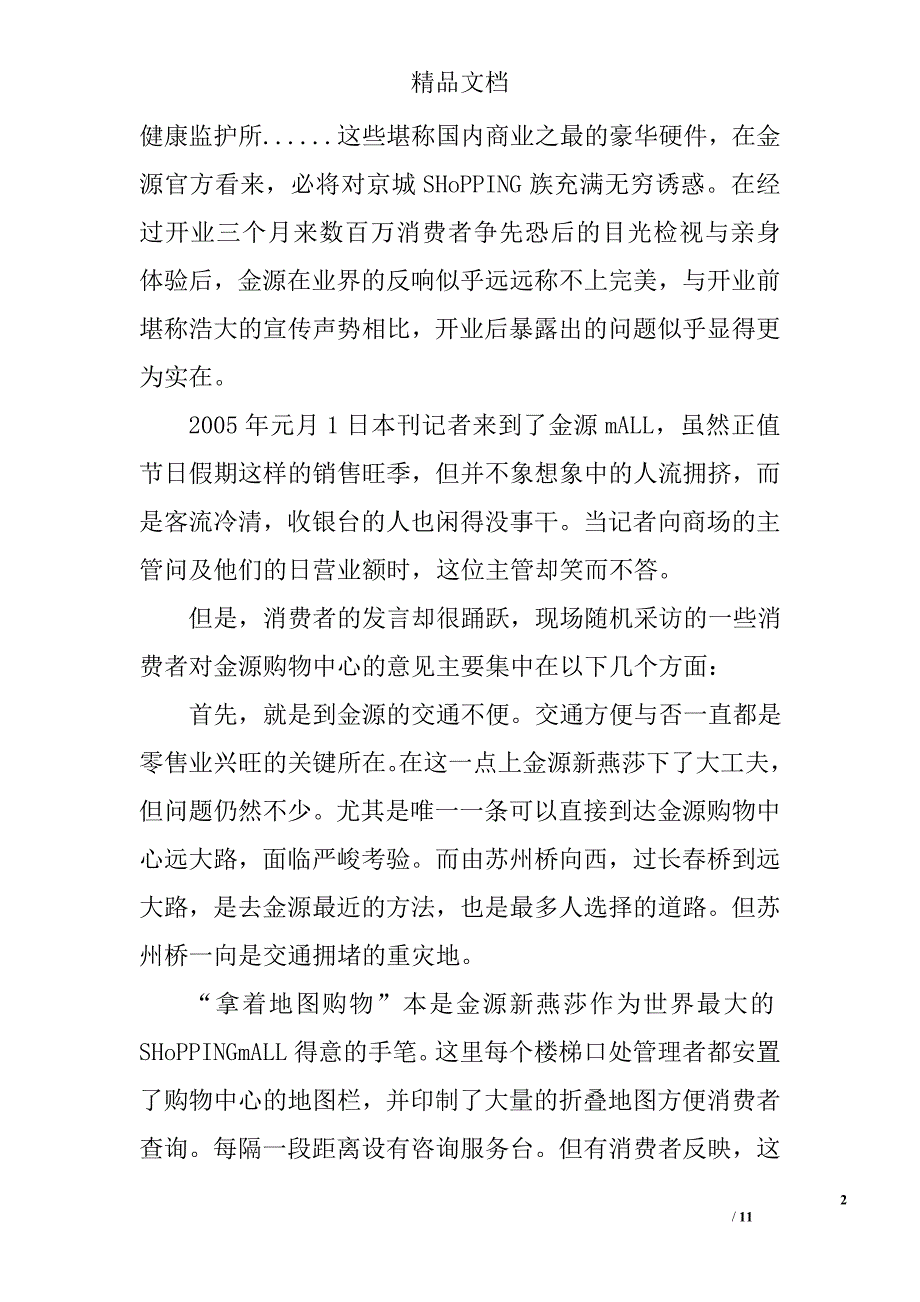 商业地产案例：北京金源时代MALL搁浅的航母_第2页