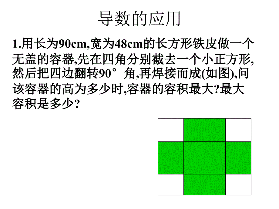 导数在实际问题中的应用导数的实际应用_第1页