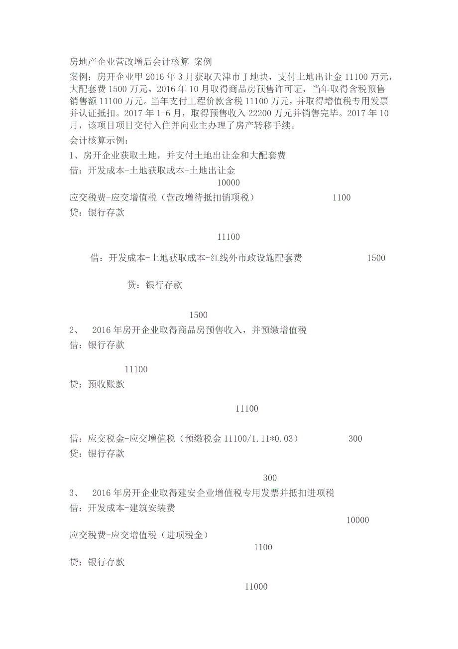 房地产企业营改增后会计核算 案例_第1页