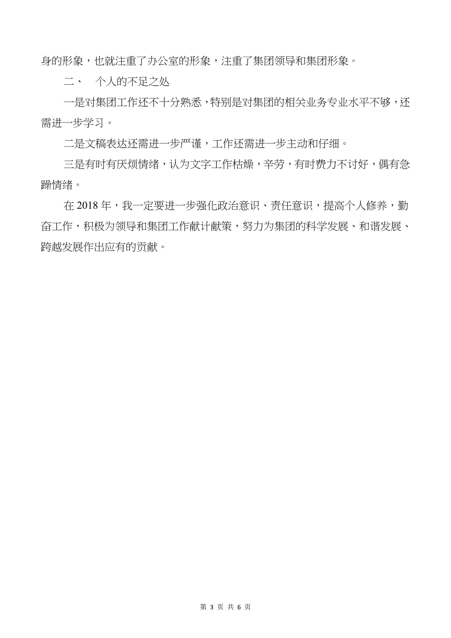 集团公司年度个人工作总结与集团公司统战工作总结汇编_第3页