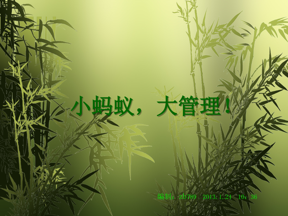 小蚂蚁大管理精美图片课件_第1页