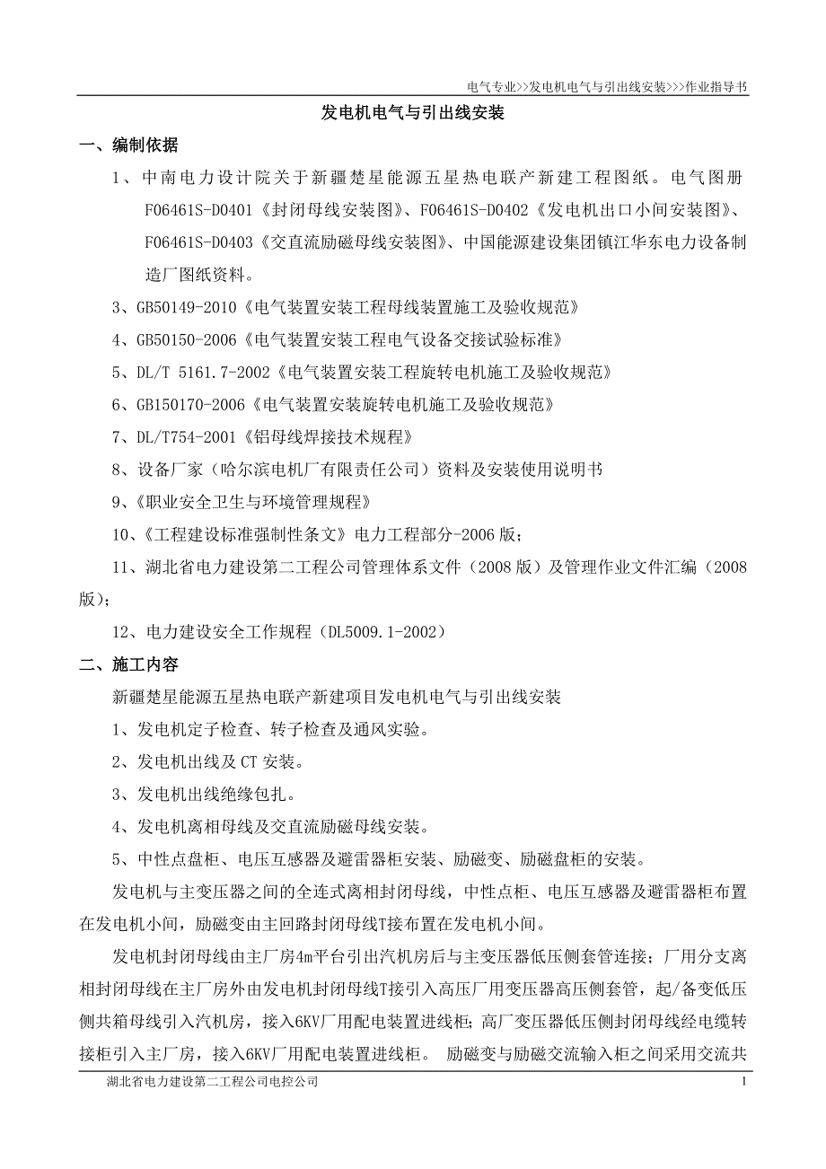 发电机电气与引出线安装作业指导书介绍_第1页