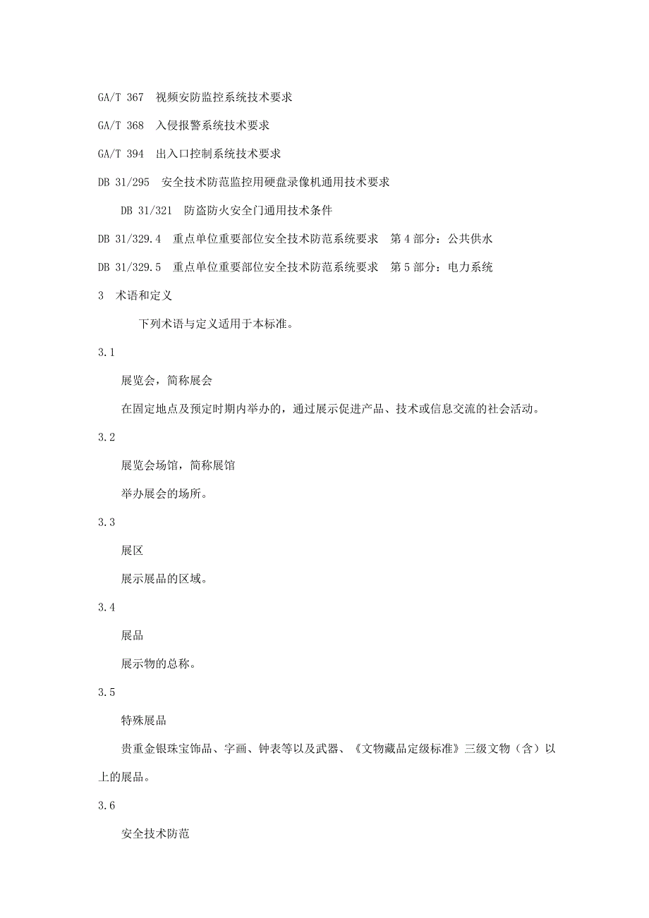 重点单位重要部位安全技术防范系统要求展览会场馆_第2页