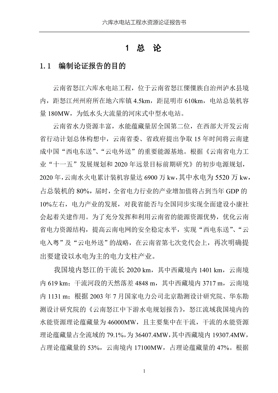 六库水电站水资源论证报告(云南)_第4页