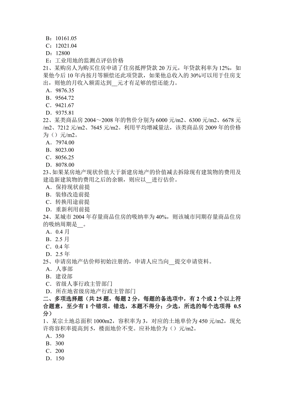 天津房地产估价师《相关知识》：房地产拍卖的程序考试试卷_第4页