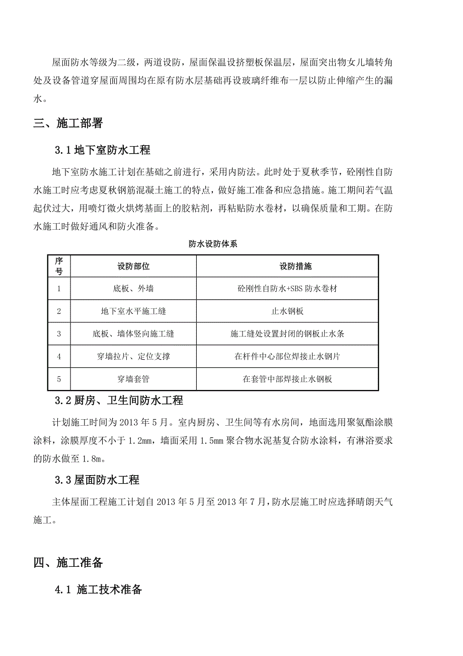 防水工程专项施工方案土建_第3页