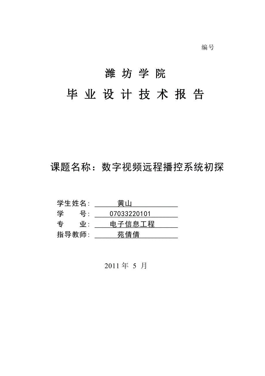 数字视频远程播控系统初探_第1页