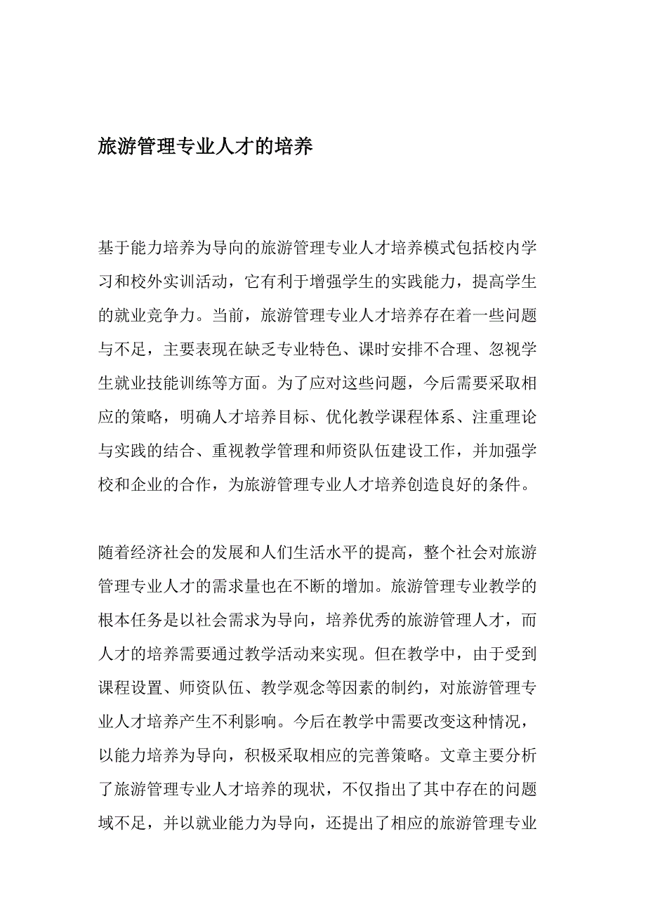 旅游管理专业人才的培养文档_第1页