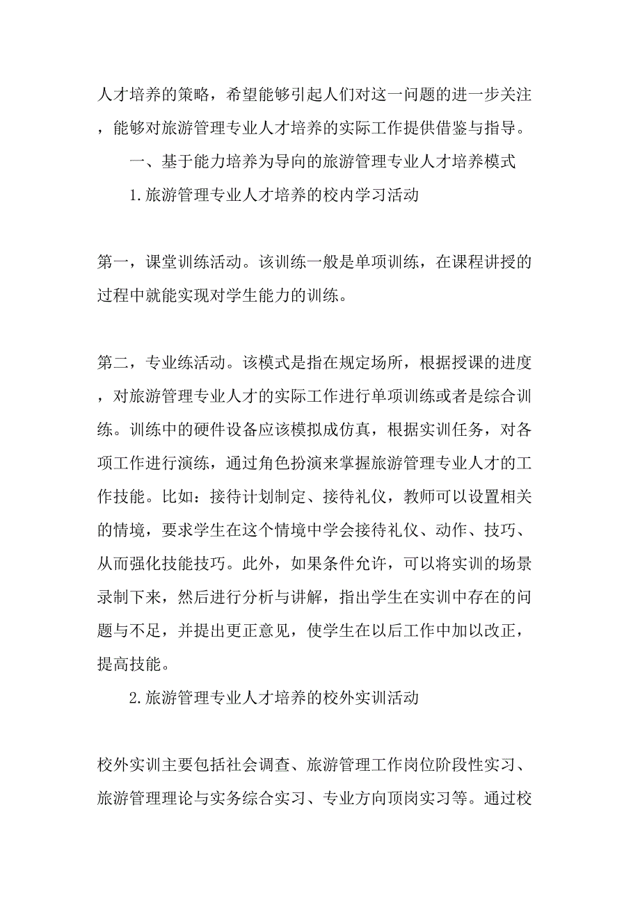 旅游管理专业人才的培养文档_第2页