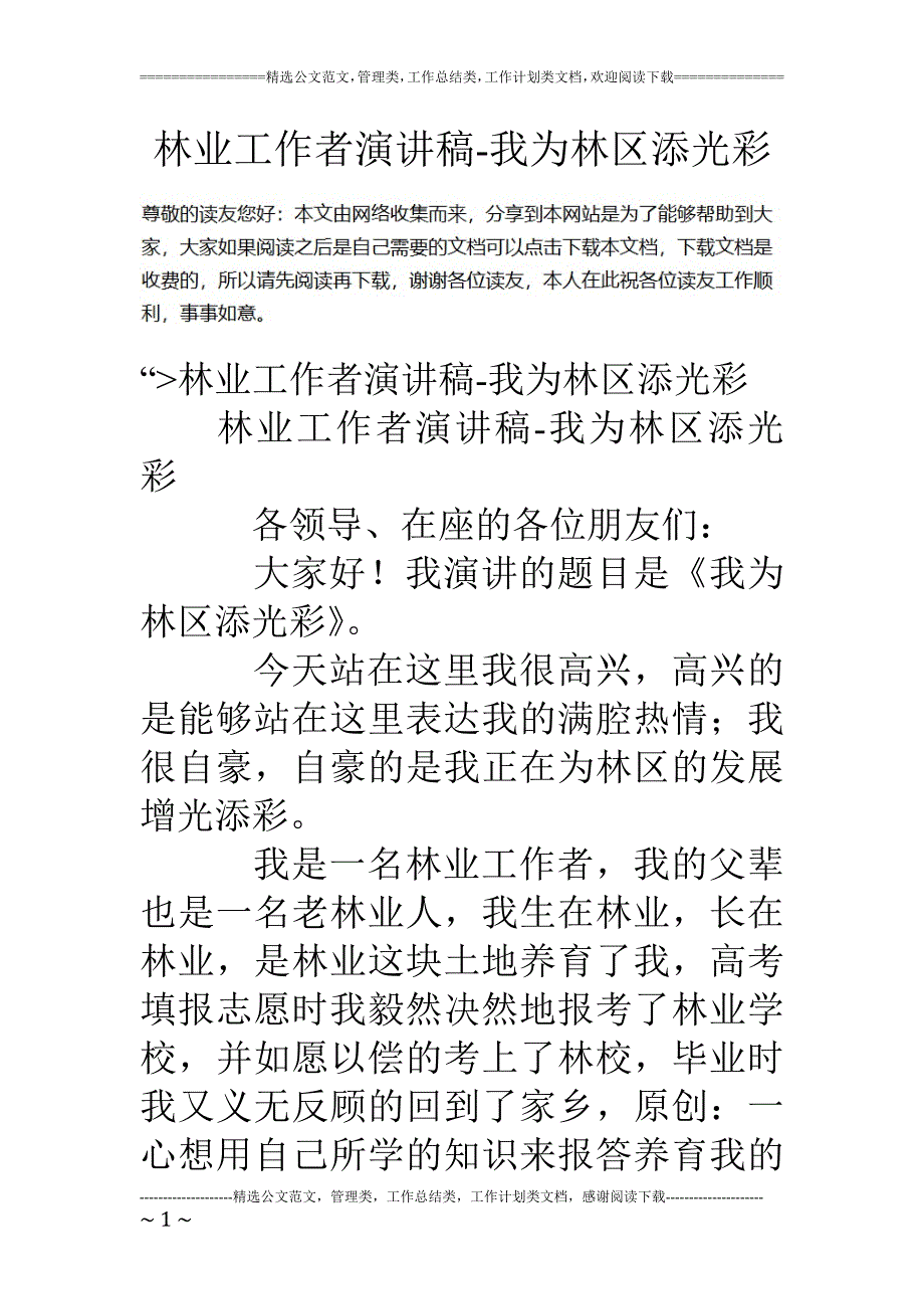 林业工作者演讲稿我为林区添光彩_第1页