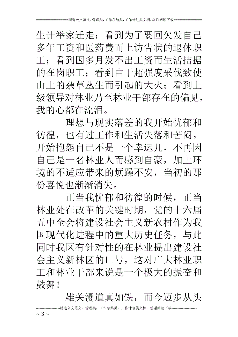 林业工作者演讲稿我为林区添光彩_第3页