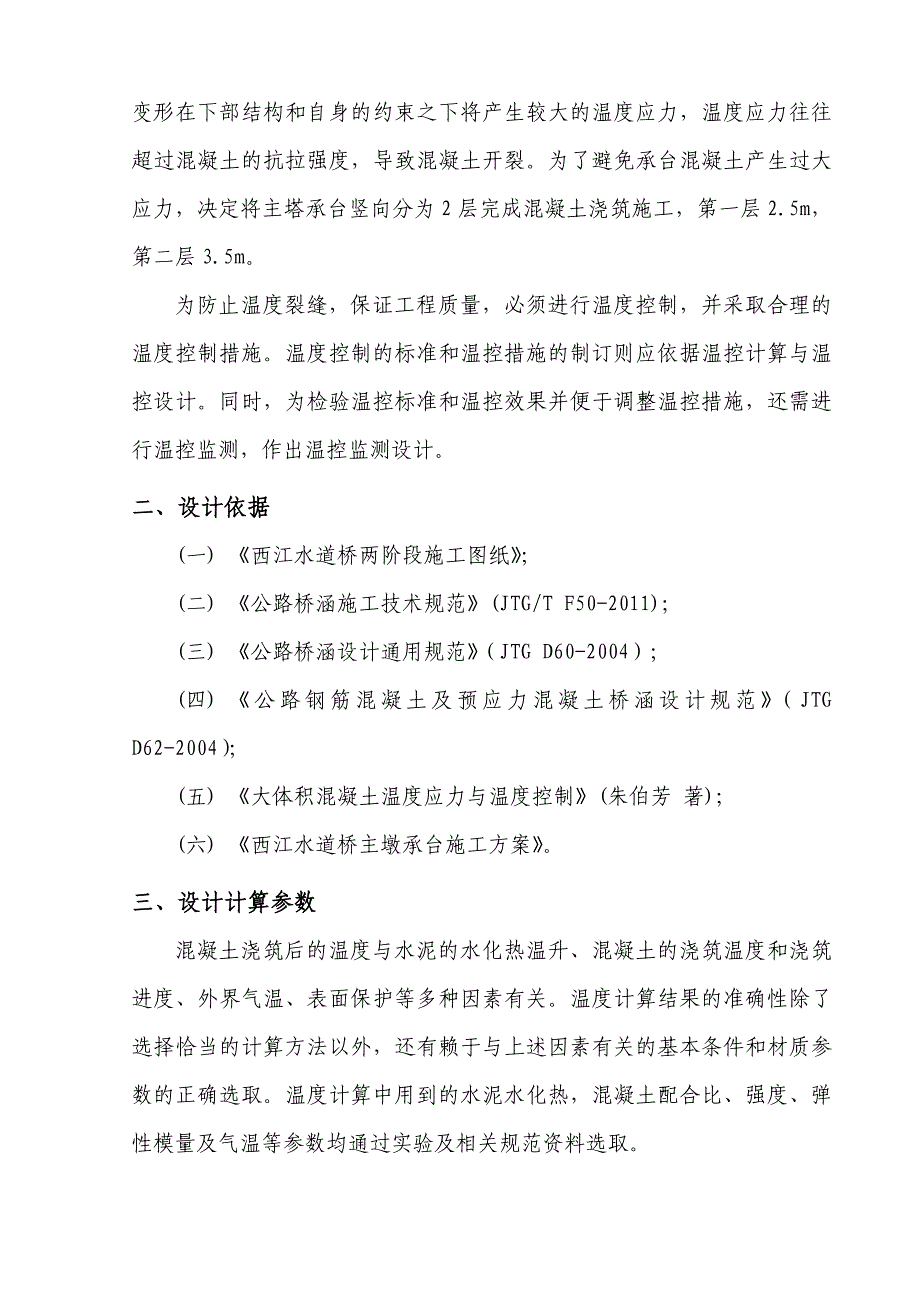 西江水道桥主墩大体积混凝土温控方案DOC_第2页