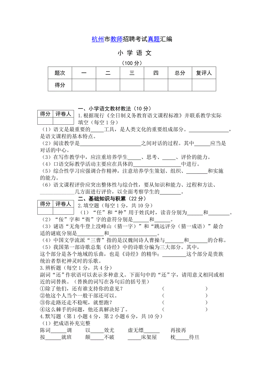杭州市教师招聘考试真题汇编分析_第1页