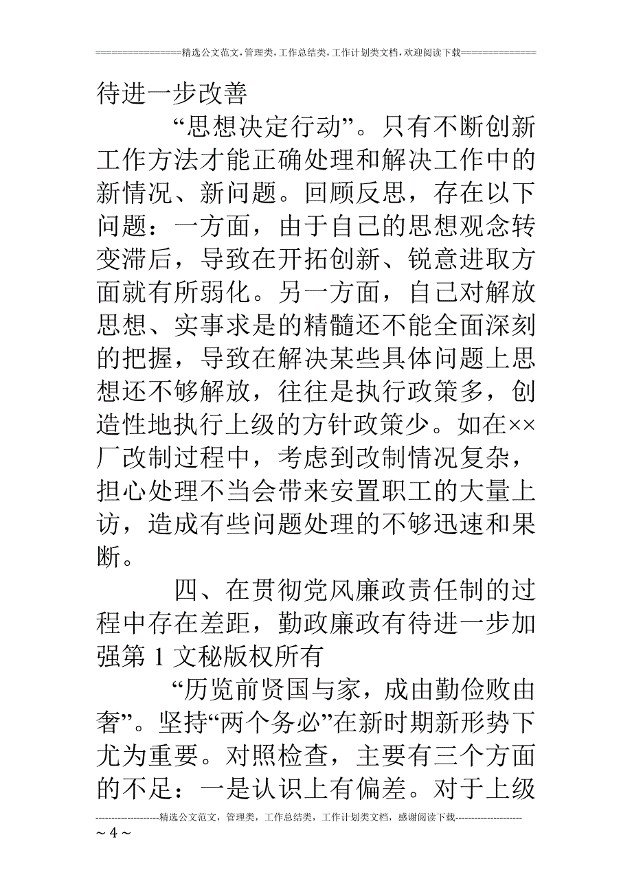 转变干部作风促进工作落实活动的对照检查材料_第4页